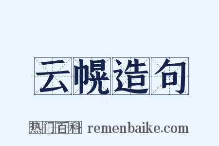 云幌造句是什么意思的图片